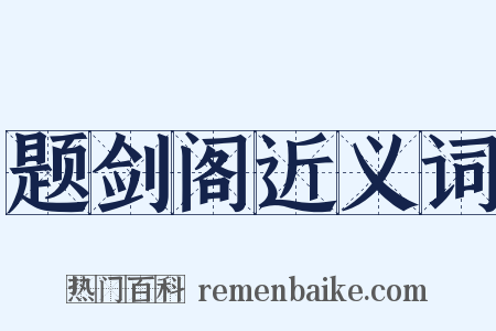 题剑阁近义词是什么意思的图片